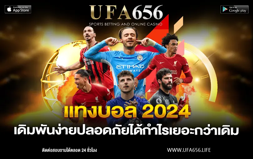 แทงบอล 2024