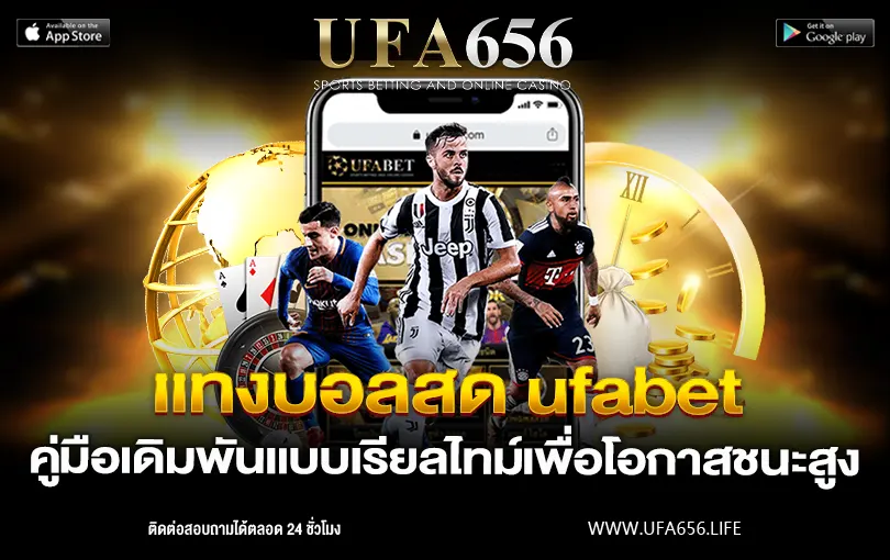 แทงบอลสด ufabet